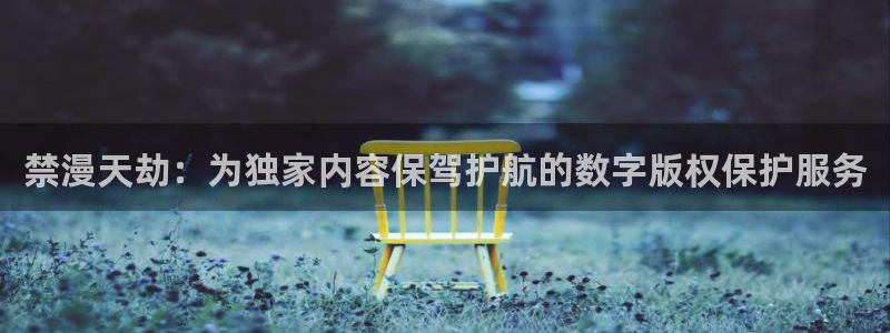 omofun纯净版无广告：禁漫天劫：为独家内容保驾护航的数字版权保护服务