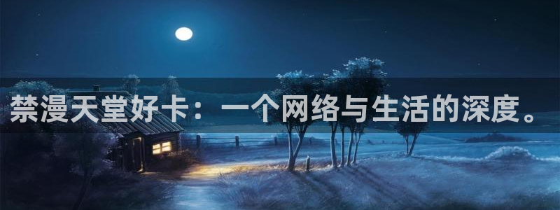 omofun下载入口：禁漫天堂好卡：一个网络与生活的深度。
