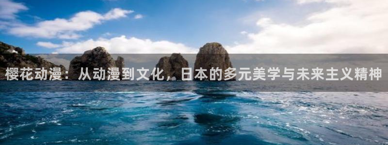 omofun.link网页版：樱花动漫：从动漫到文化，日本的多元美学与未来主义精神