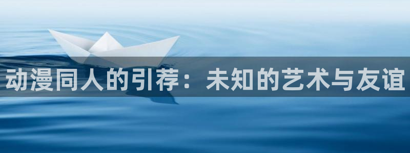 age动漫omofun：动漫同人的引荐：未知的艺术与友谊
