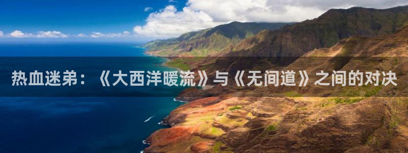 动漫共和国omofun下载：热血迷弟：《大西洋暖流》与《无间道》之间的对决