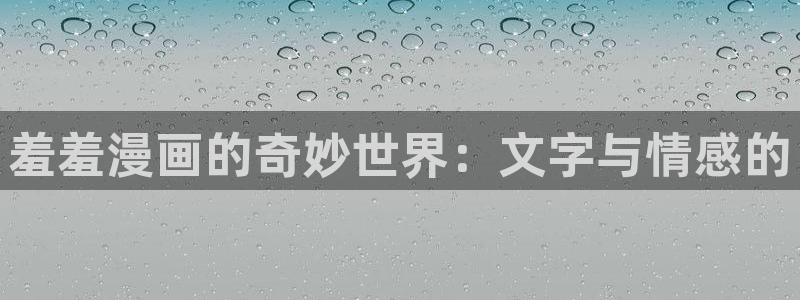 omofun专注动漫官网入口：羞羞漫画的奇妙世界：文字与情感的