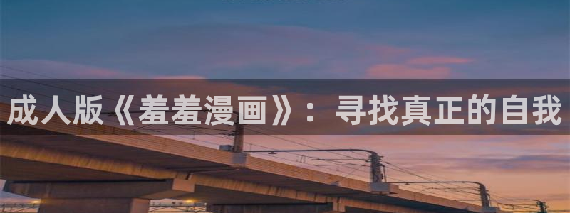 omofun动漫一个：成人版《羞羞漫画》：寻找真正的自我