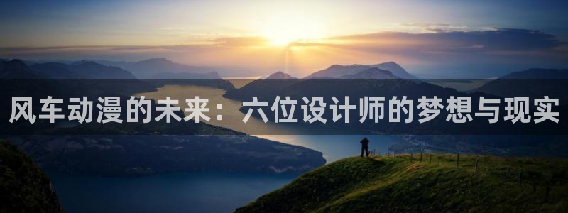 omofun动漫旧版本：风车动漫的未来：六位设计师的梦想与现实