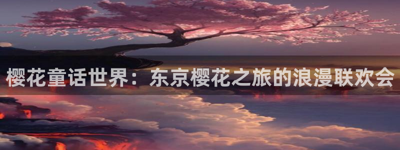 omofun纯净版2024：樱花童话世界：东京樱花之旅的浪漫联欢会