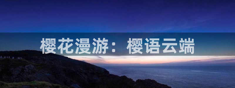 omofun..com：樱花漫游：樱语云端
