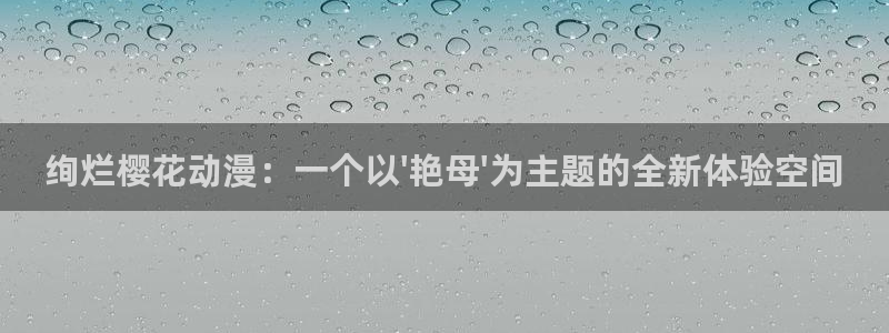 omofunapp：绚烂樱花动漫：一个以\'艳母\'为主题的全新体验空间