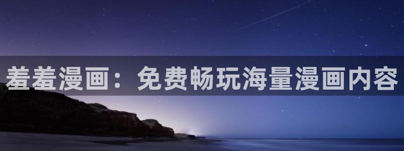 omofun动漫官网入口网址：羞羞漫画：免费畅玩海量漫画内容