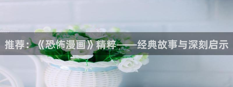 omofun下载：推荐：《恐怖漫画》精粹——经典故事与深刻启示