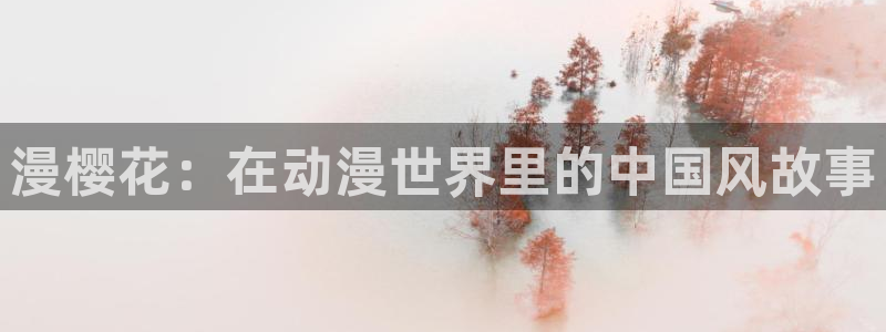 omofun动漫网：漫樱花：在动漫世界里的中国风故事