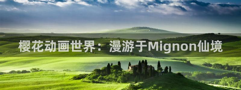 omofun动漫官方首页：樱花动画世界：漫游于Mignon仙境