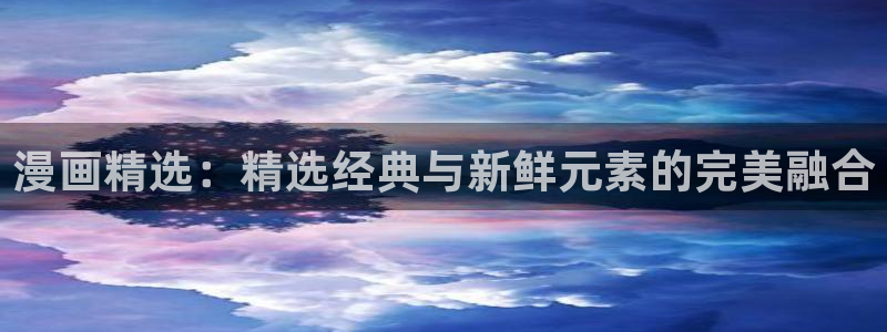 omofun官方网页：漫画精选：精选经典与新鲜元素的完美融合