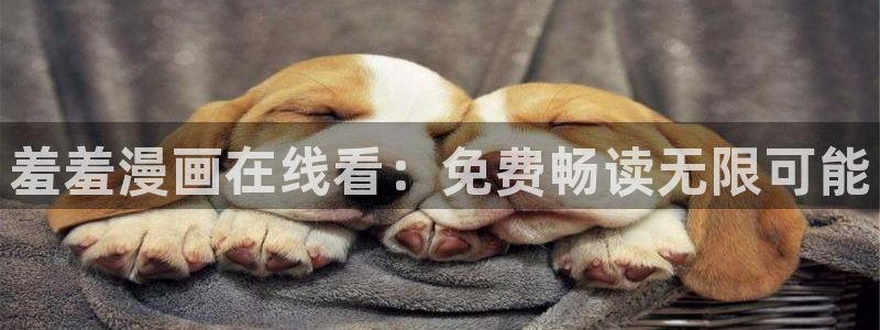 omofun66：羞羞漫画在线看：免费畅读无限可能