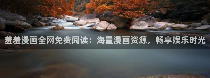 omofun官方网站：羞羞漫画全网免费阅读：海量漫画资源，畅享娱乐时光