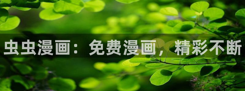 omofun最新版本：虫虫漫画：免费漫画，精彩不断