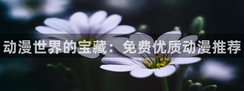 omofun是正经软件吗：动漫世界的宝藏：免费优质动漫推荐