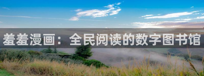 omofun动漫在哪下载：羞羞漫画：全民阅读的数字图书馆