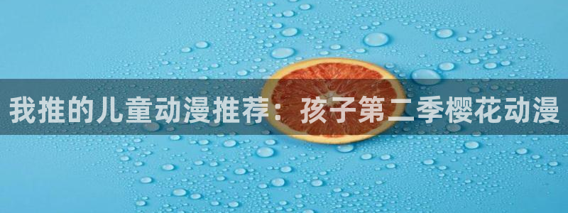 omofun动画网：我推的儿童动漫推荐：孩子第二季樱花动漫