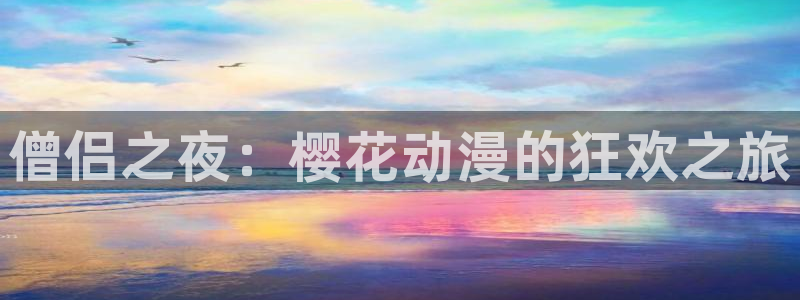 漫蛙漫画网站：僧侣之夜：樱花动漫的狂欢之旅