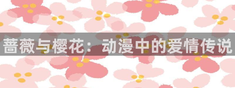 omofun动漫免费观看：蔷薇与樱花：动漫中的爱情传说
