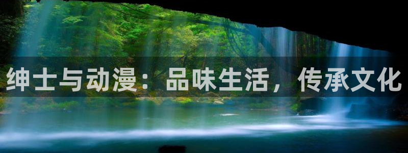 omofun正版官网下载：绅士与动漫：品味生活，传承文化