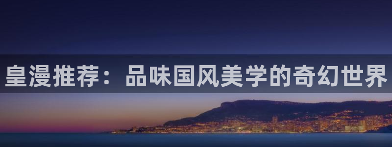 omofun电脑网页版：皇漫推荐：品味国风美学的奇幻世界