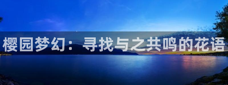 omofun下载官网：樱园梦幻：寻找与之共鸣的花语
