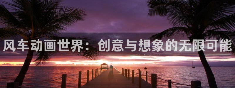 动漫共和国(omofun)官网下载：风车动画世界：创意与想象的无限可能