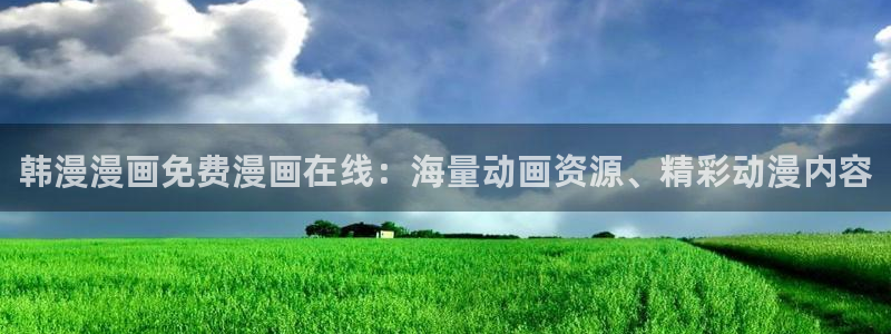 omofun链接：韩漫漫画免费漫画在线：海量动画资源、精彩动漫内容