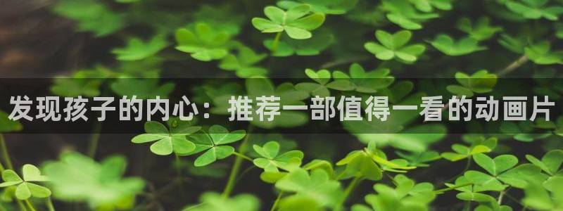 omofun官方版网页：发现孩子的内心：推荐一部值得一看的动画片