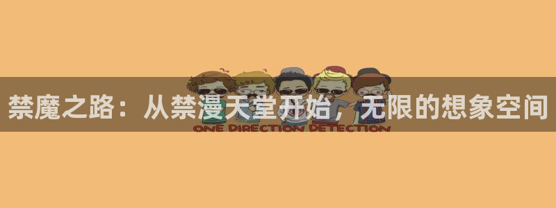 omofun.worko：禁魔之路：从禁漫天堂开始，无限的想象空间