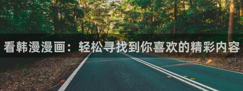 omofun安卓：看韩漫漫画：轻松寻找到你喜欢的精彩内容