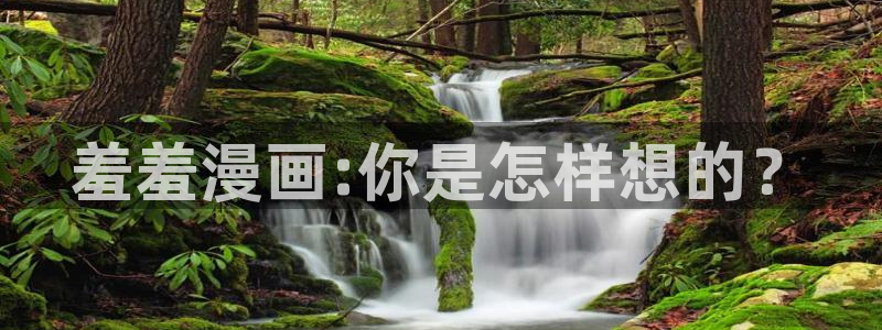 omofun动漫在线：羞羞漫画:你是怎样想的？