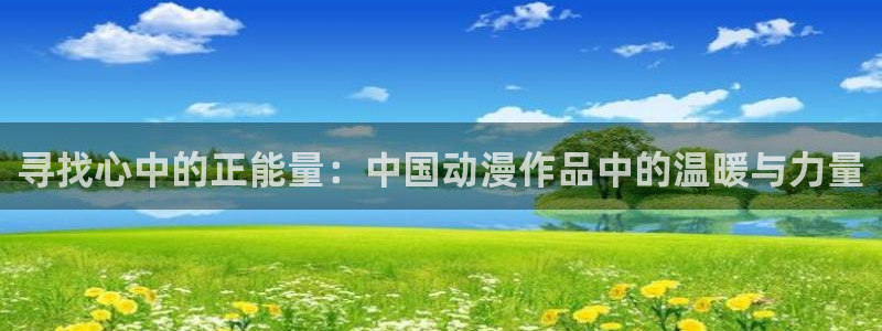 omofun动漫下载：寻找心中的正能量：中国动漫作品中的温暖与力量