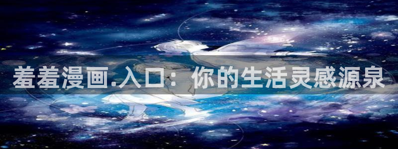 omofun传送门入口：羞羞漫画.入口：你的生活灵感源泉