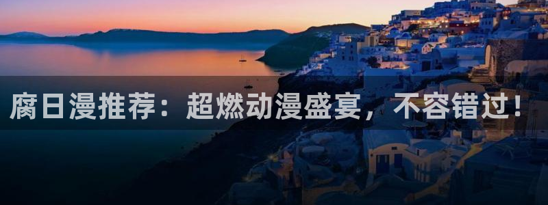 omofun在线观看免费动漫：腐日漫推荐：超燃动漫盛宴，不容错过！