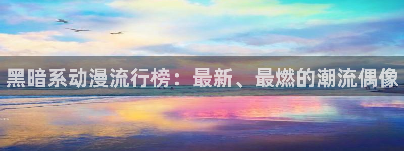 omofun官方版入口：黑暗系动漫流行榜：最新、最燃的潮流偶像
