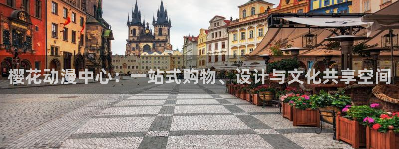 omofun动漫网站入口：樱花动漫中心：一站式购物、设计与文化共享空间