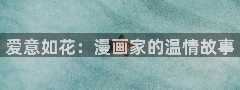 omofun在线观看动漫：爱意如花：漫画家的温情故事