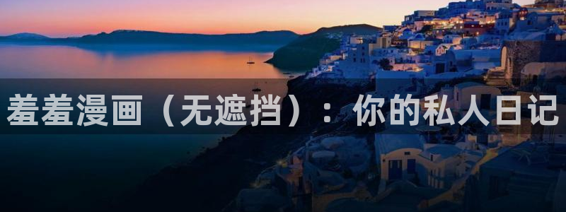 漫蛙漫画正版下载：羞羞漫画（无遮挡）：你的私人日记