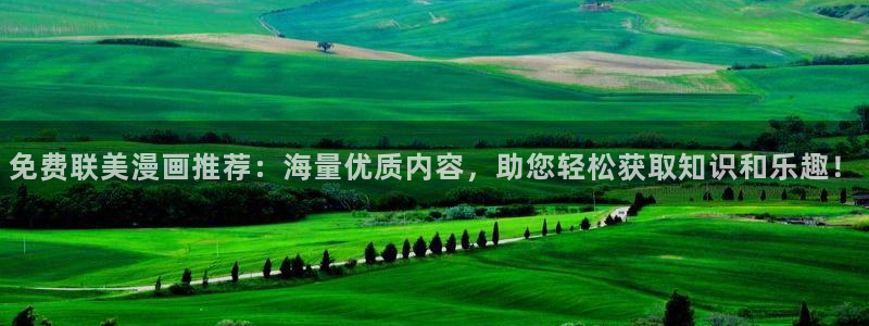 omofun传送门入口：免费联美漫画推荐：海量优质内容，助您轻松获取知识和乐趣！