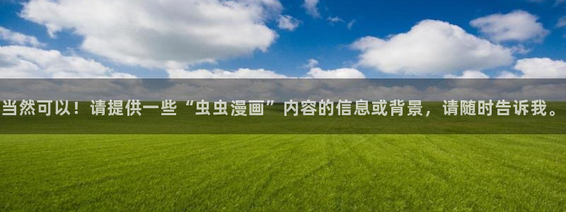omofun怎么下载：当然可以！请提供一些“虫虫漫画”内容的信息或背景，请随时告诉我。