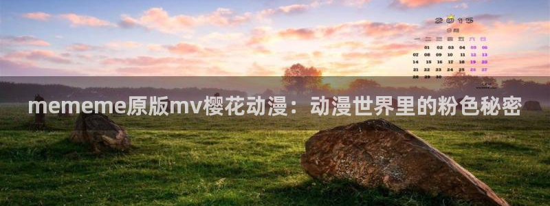 omofun正版下载ios：mememe原版mv樱花动漫：动漫世界里的粉色秘密