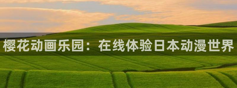 omofun动漫在线观看免费全集：樱花动画乐园：在线体验日本动漫世界