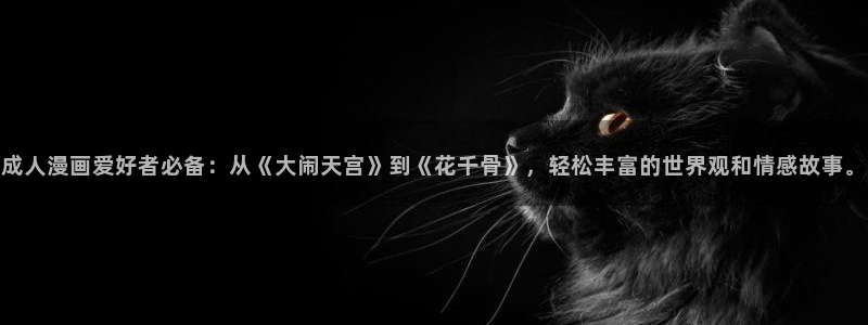 omofun动漫网站入口：成人漫画爱好者必备：从《大闹天宫》到《花千骨》，轻松丰富的世界观和情感故事。