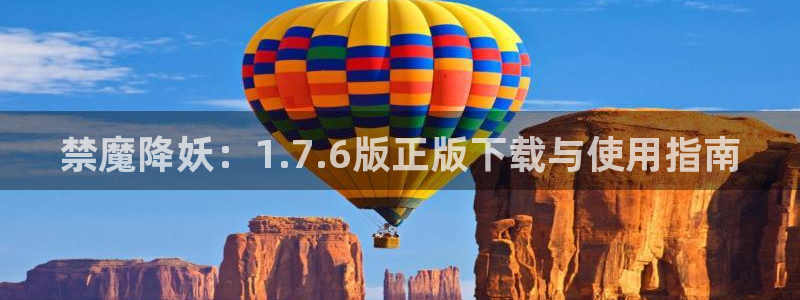 漫蛙漫画入口苹果：禁魔降妖：1.7.6版正版下载与使用指南