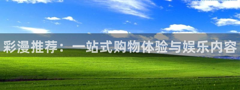 omofun下载官方正版网站：彩漫推荐：一站式购物体验与娱乐内容