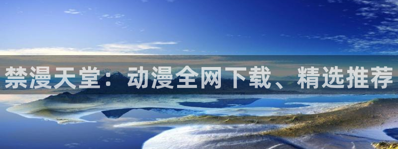 omofun下载动漫：禁漫天堂：动漫全网下载、精选推荐
